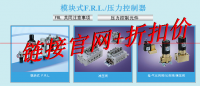 模块式F.R.L./压力控制器