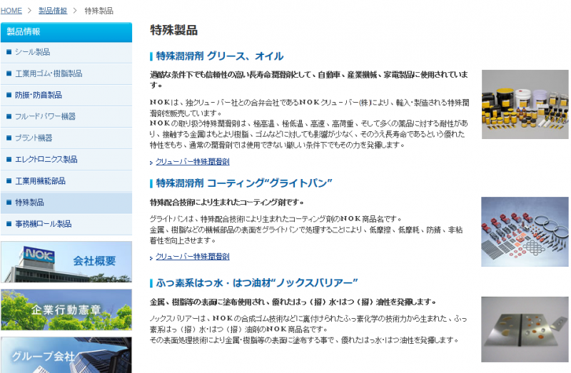 日本NOK特殊润滑剂选型